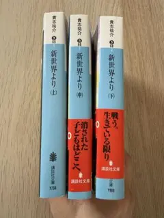 新世界より 上・中・下 セット