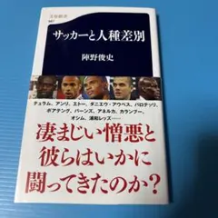 サッカーと人種差別