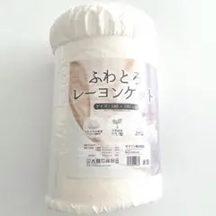モリリン ふわとろ レーヨンケット 新品 夏布団 ブランケットにものサムネイル