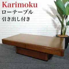 2025年最新】カリモク家具 特徴：完成品 センターテーブル・ロー