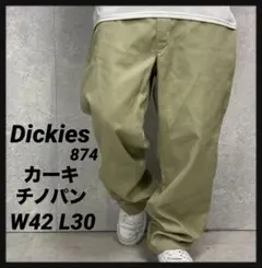 ディッキーズ874 オリジナルフィット　カーキチノパン　ワーク　W42 L30