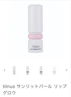 tilnus サンリットパール リップグロウ 01