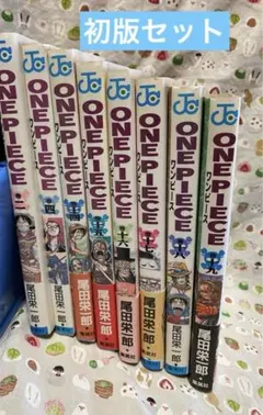 ONE PIECE ワンピース ジャンプコミックス 初版8冊など 2巻あり 貴重