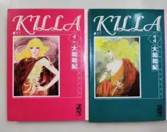 KILLA 2・3 巻 大和和紀 講談社文庫版
