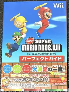 NewスーパーマリオブラザーズWii パーフェクトガイド（中古品）
