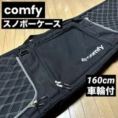 comfy スノーボードケース　スノボーバッグ　車輪付　キャスター　160cm
