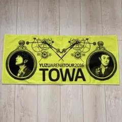 【値下げ！】YUZUARENATOUR2016 TOWA タオル　ゆず