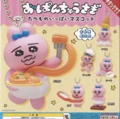 おぱんちゅうさぎ マスコット パスタ