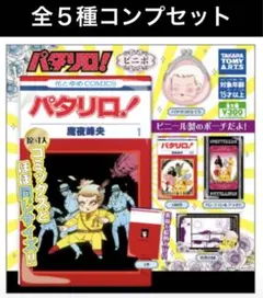 ◎未開封◎　全5種　フルコンプ　セット　パタリロ！　ビニポ　ポーチ　がま口財布