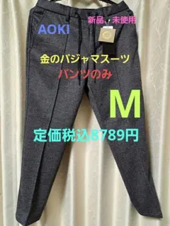 AOKI 新品 金のパジャマスーツプレミアム　Mサイズ パンツのみ