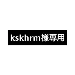 kskhrm様専用ページ