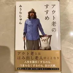 アウト老のすすめ