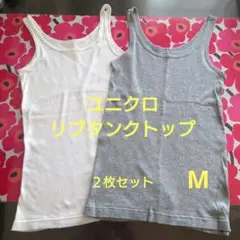 ユニクロUNIQLO リブ タンクトップ２枚セット（ホワイト＆グレー）のサムネイル