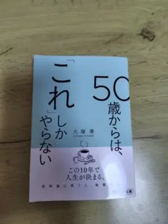 50歳からは、「これ」しかやらない