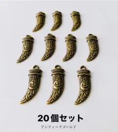 [在庫処分品] チャーム、象牙形、２０個セット アンティークゴールド