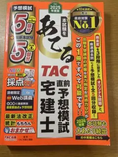 2025年版 本試験をあてる TAC直前予想模試 宅建士