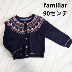 ファミリア　カーディガン　90センチ