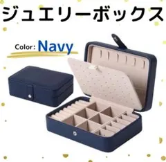 ジュエリーボックス アクセサリー収納 ピアス 大容量 ネックレス ネイビー