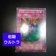 遊戯王 硫酸のたまった落とし穴 初期 ウルトラ - メルカリ