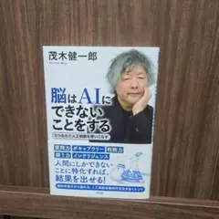 脳はAIにできないことをする 5つの力で人工知能を使いこなす