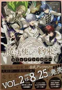 魔法使いの約束 コミックアンソロジー VOL.1