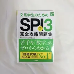 文系学生のためのSPI3完全攻略問題集 2027年度版