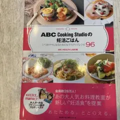 ABC Cooking Studioの妊活ごはん いつかママになるための女子力…