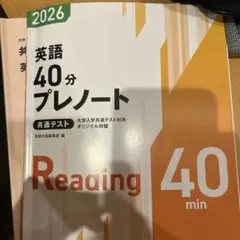 2026 英語40分プレノート 共通テスト Reading 40min - メルカリ