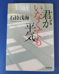 君がいなくても平気 石持浅海