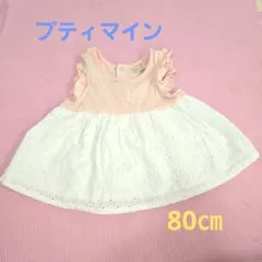 petit main 　プティマイン　フリル付きトップス 80cm