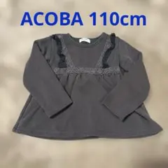 ACOBA 110cm 裏起毛長袖