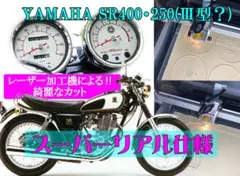 SR400純正メーターセット 1JR 2H6 RH01J ヤマハ - メルカリ