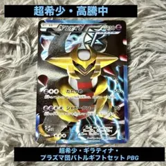 ギラティナ （PBG_002/016） BW プラズマ団バトルギフトセット - メルカリ