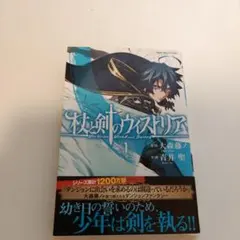 初版 帯付き】杖と剣のウィストリア 1巻 大森藤ノ 青井聖 - メルカリ