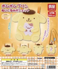 ポムポムプリンぬいぐるみポシェット　小顔ポーズ