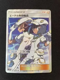 ★ARS10+★　ポケモンカード　エーテル財団職員　SR GXウルトラシャイニー エーテル財団職員 SR SM8b GXウルトラシャイニー （ PSA10
