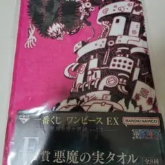 一番くじ ワンピース EX 悪魔を宿す者達 vol.2 E賞 悪魔の実タオル