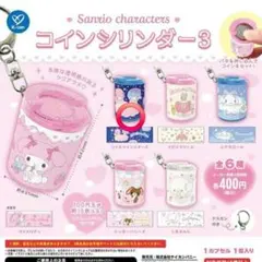 サンリオキャラクターズ コインシリンダー3 リトルツインスターズ
