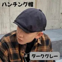 ダークグレー ハンチング帽 男女兼用 レディース メンズ 調節可能 ストリート