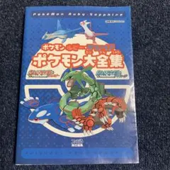 ポケモン ルビー・サファイア 攻略本