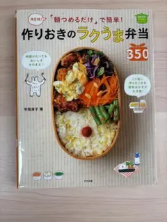 料理本　作りおき　ラクうま　弁当　平岡淳子　ナツメ社　おかず　おつまみ