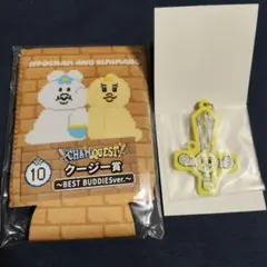CHAMQUEST クージー賞 アクリルキーホルダーセット