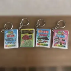 マメ図鑑キーホルダー 4個セット　魚