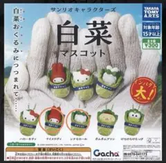 タカラトミー 白菜マスコット