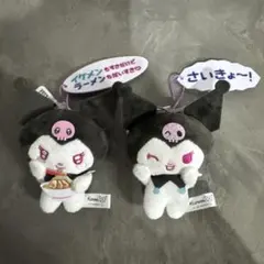 クロミ もっと！世界クロミ化計画 セリフ付きマスコット 2種セット　Sanrio