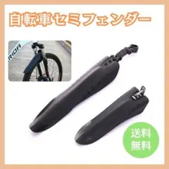自転車 セミフェンダー 泥除け マッドガード 前後2点セット ブラックのサムネイル