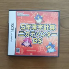５年漢字計算ニガテハンターDS