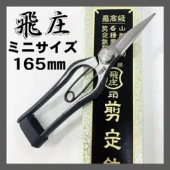 飛庄 剪定鋏 A型225㎜ ろう付 安来青鋼 PS-05 飛塚製作所 手造り鋏