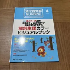 消化器外科ナーシング 消化器疾患看護の専門性を追求する 第18巻4号(2013…