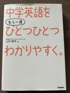 中学英語をもう一度ひとつひとつわかりやすく。